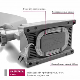 Электромясорубка Мастерица КЭМ-01