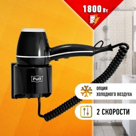 Фен настенный Puff 1800Вl (0405.012) черный