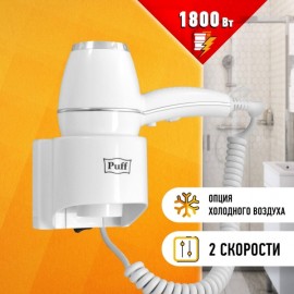 Фен настенный Puff 1800 (1405.004) снежнобелый