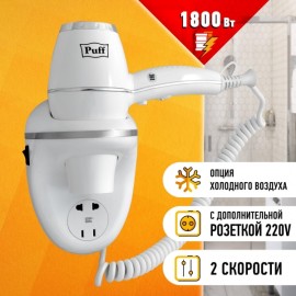 Фен настенный Puff 1800В (0405.011) белый