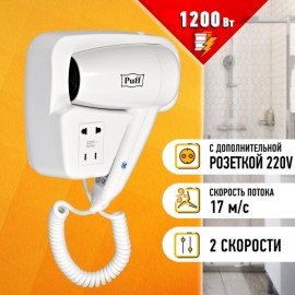 Фен настенный Puff 1200B (1405.002) белый