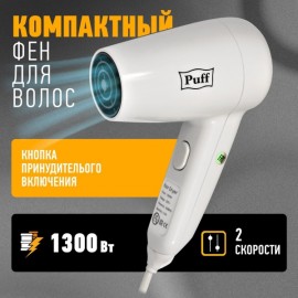 Фен Puff 1300 (1405.022)