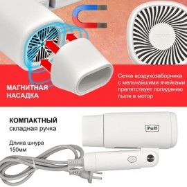 Фен Puff 1875 White