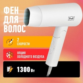 Фен Puff 1301 White