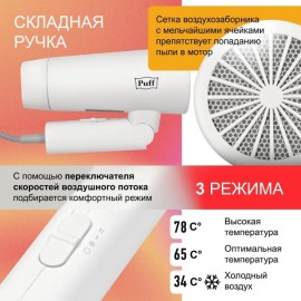 Фен Puff 1301 White