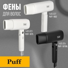 Фен Puff 1802 серый