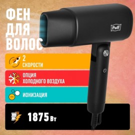 Фен Puff 1875Bl Black