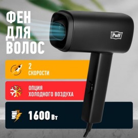 Фен Puff 1602 черный