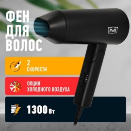 Фен Puff 1301Bl Black