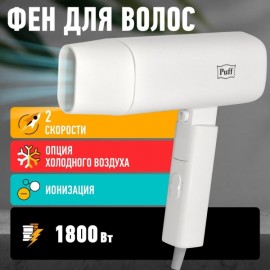 Фен Puff 1802 белый