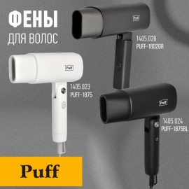 Фен Puff 1802 белый