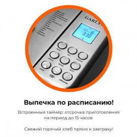 Хлебопечка Garlyn Home BR-1000