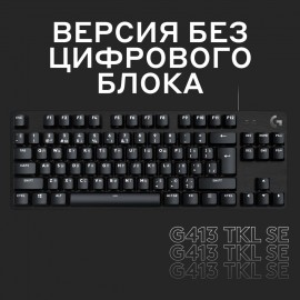 Игровая клавиатура Logitech G413 TKL SE (920-010447)