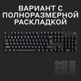 Игровая клавиатура Logitech G413 SE (920-010438)