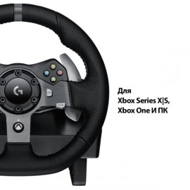 Руль Logitech G920 Driving Force (941-000123)