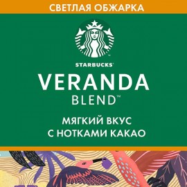 Кофе молотый Starbucks Veranda Blend светлая обжарка, 200 г