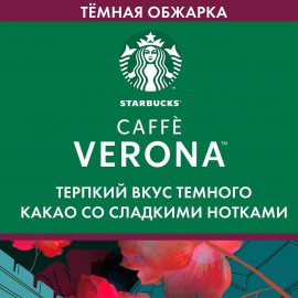 Кофе молотый Starbucks Caffe Verona тёмная обжарка, 200 г