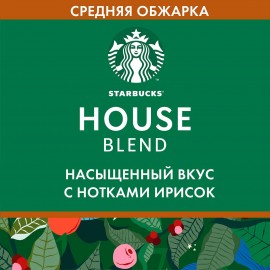 Кофе молотый Starbucks House Blend средняя обжарка, 200 г