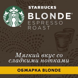 Кофе в капсулах Starbucks Blonde Espresso Roast для системы Nespresso 10шт