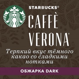 Кофе в капсулах Starbucks Caffe Verona для системы Nespresso 10шт