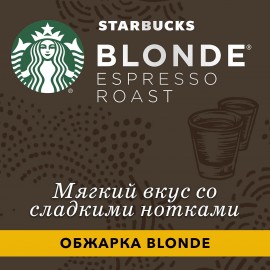 Кофе в зернах Starbucks Blonde Espresso Roast светлая обжарка, 200 г 