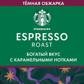 Кофе в зернах Starbucks Espresso Roast тёмная обжарка, 200 г