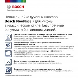 Электрический духовой шкаф Bosch NeoKlassik Serie | 6 HBJN10YW0R